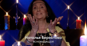 Ясновидящая маг Наталья Берестова