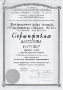 Сертификат Интегративная медицина 2010