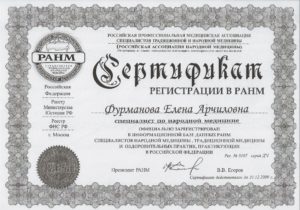 Сертификат регистрации в РАНМ спец.по народн. медицине 2009