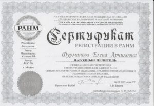 Сертификат регистрации в РАНМ народный целитель 2010