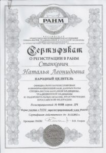 Сертификат Регистрация в РАНМ 2012