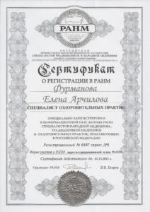 Сертификат регистрации в РАНМ спец.оздоровительных практик 2012