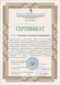 Сертификат Санкт-Петербургский научно-практический центр 2005