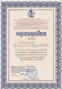 Сертификат Целитель и право 2007