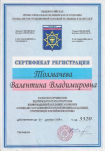 Сертификат регистрации Специалист традиционной медицины 2008