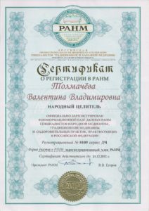 Сертификат Регистрации в РАНМ 2012 Народный целитель