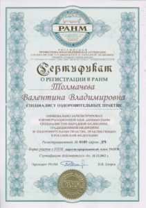 Сертификат Регистрации в РАНМ 2012 Специалист оздоровительных практик