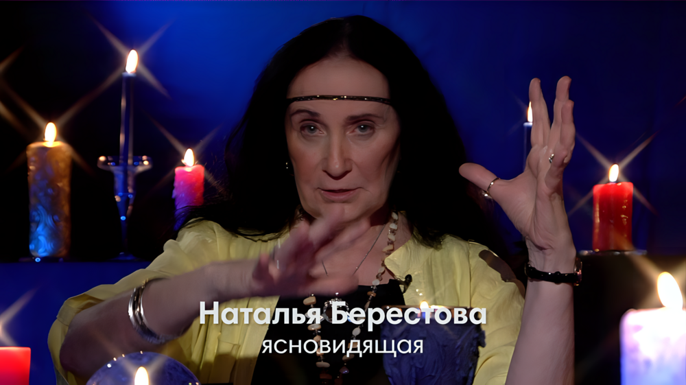 Ясновидящая маг Наталья Берестова