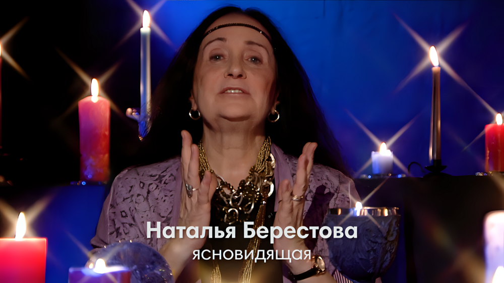 Ясновидящая маг Наталья Берестова