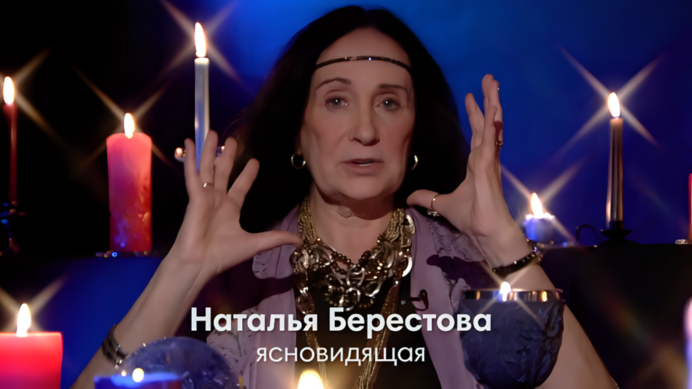 Ясновидящая маг Наталья Берестова