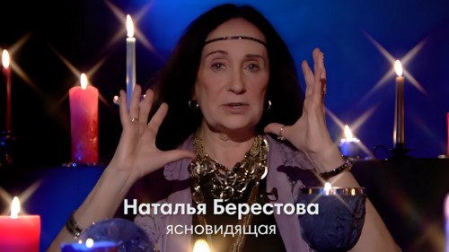 Ясновидящая маг Наталья Берестова