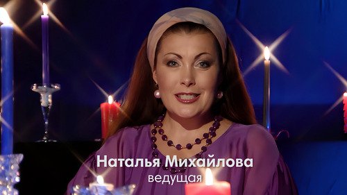 Парапсихолог Наталья Михайлова