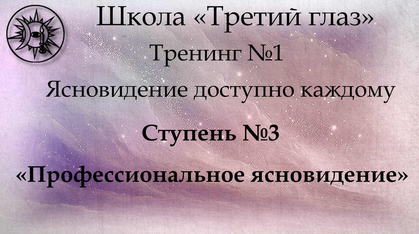 Проф.ясновидение