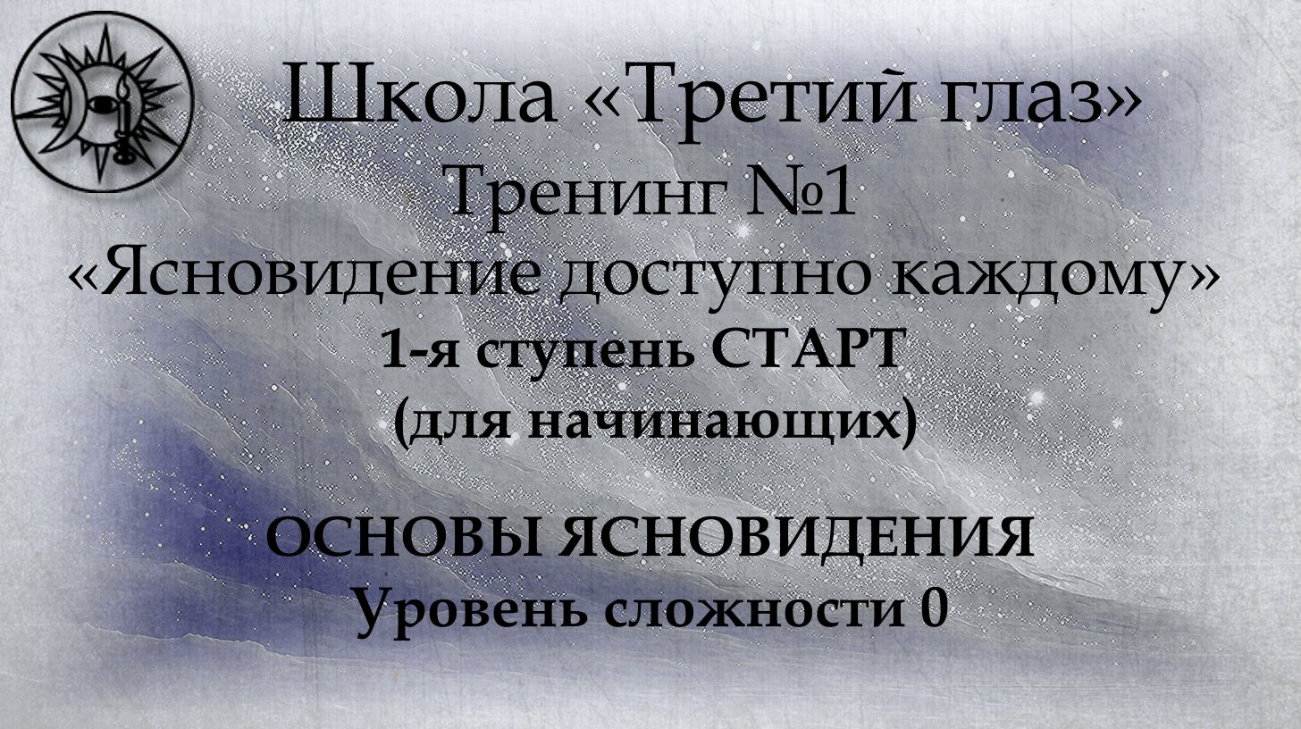 Тренинг №1, Ступень 1