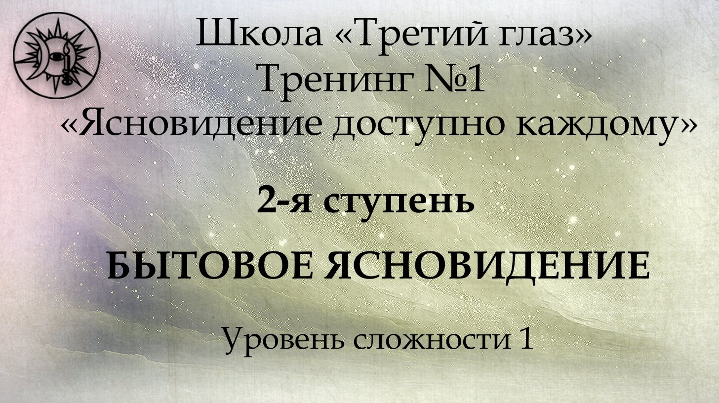 Тренинг №1, Ступень 2